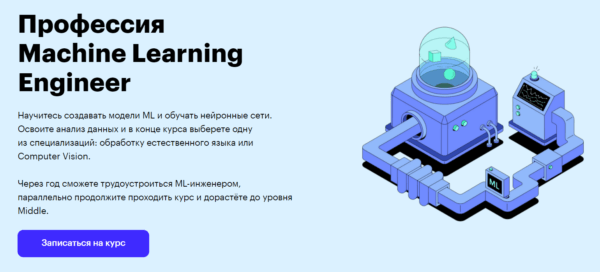 Курс «Профессия Machine Learning Engineer» от SkillBox