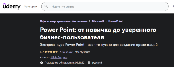 Курс «PowerPoint, от новичка до уверенного бизнес-пользователя» от Udemy