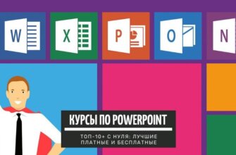ТОП-5+ курсов по обучению PowerPoint с нуля: лучшие платные и бесплатные