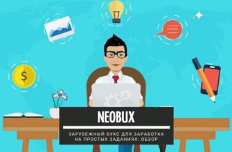 Neobux - зарубежный букс для заработка на простых заданиях