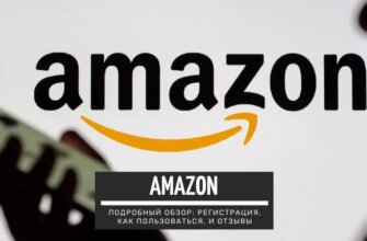 Amazon - самый крупный зарубежный интернет магазин. Подробный обзор на русском языке: регистрация, как пользоваться, покупать и отзывы