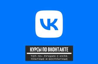 ТОП-10+ курсов по обучению Вконтакте с нуля: лучшие платные и бесплатные