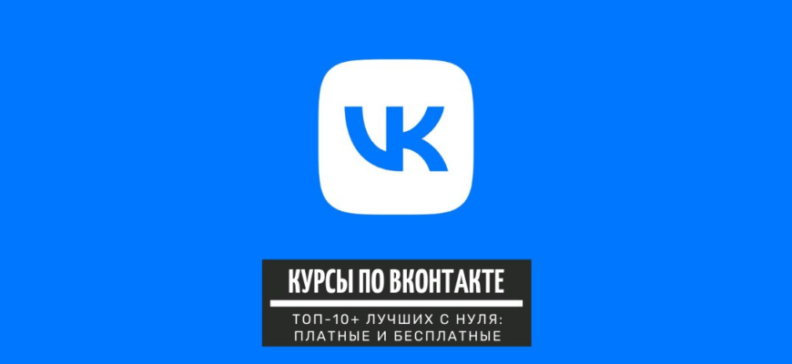 ТОП-10+ курсов по обучению Вконтакте с нуля: лучшие платные и бесплатные