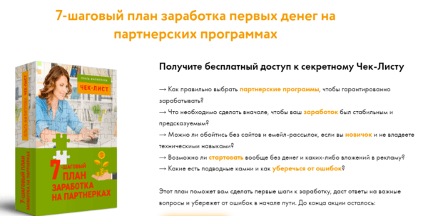 Бесплатный курс «7-шаговый план заработка первых денег на партнерских программах» от Proudalenku ru