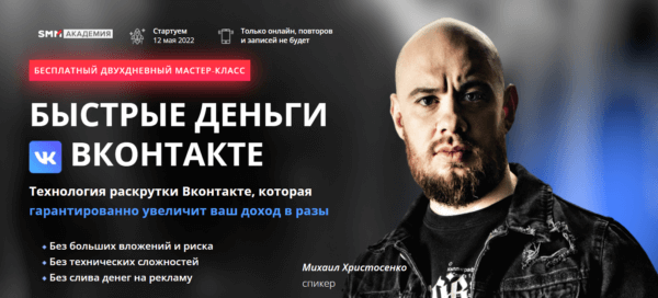 Бесплатный курс «Быстрые деньги в ВКонтакте» от SMM Академии