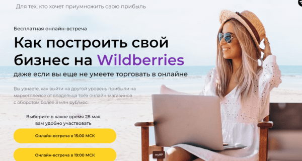 Бесплатный курс «Как построить свой бизнес на Wildberries» от Онлайн-академии маркетплейсов