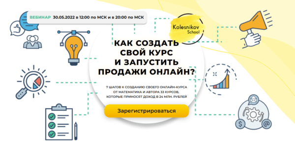 Бесплатный курс «Как создать свой курс» от Kolesnikov school