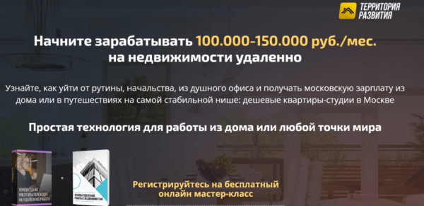 Бесплатный курс «Начните зарабатывать 100 000-500 000 рублей в месяц на недвижимости удаленно» от Территории развития