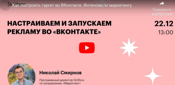 Бесплатный курс «Настраиваем и запускаем рекламу во ВКонтакте» от SkillBox