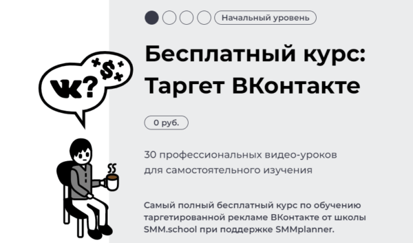 Бесплатный курс «Таргет в ВКонтакте» от SMM School