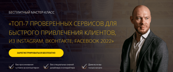 Бесплатный курс «ТОП-7 проверенных сервисов для быстрого привлечения клиентов из Instagram, ВКонтакте, FaceBook 2022» от SMM Академии