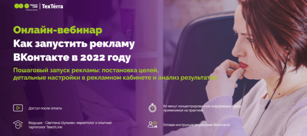Курс «Как запустить рекламу ВКонтакте в 2022 году» от TexTerra