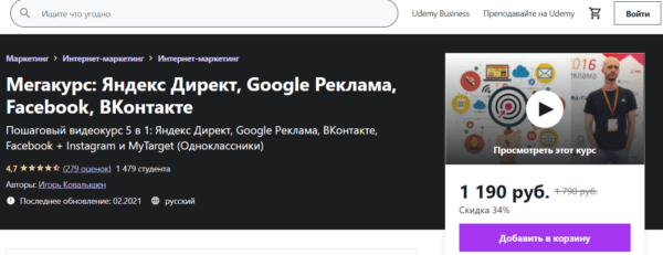Курс «Мегакурс, Яндекс Директ, Google реклама, faceBook, ВКонтакте» от Udemy