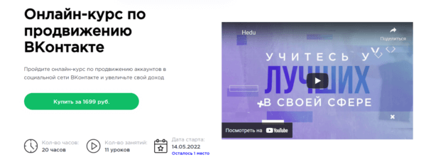 Курс «Онлайн курс по продвижению ВКонтакте» от HEDU