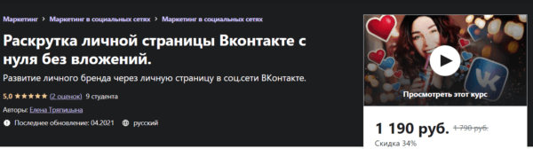 Курс «Раскрутка личной страницы ВКонтакте с нуля и без вложений» от Udemy