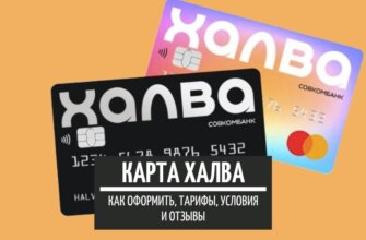 Кредитная карта «Халва» от Совкомбанка с кэшбэком и рассрочкой: оформление, тарифы, условия и отзывы