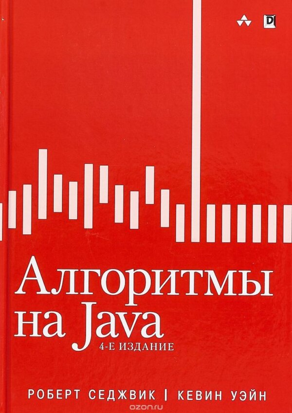 «Алгоритмы на Java» от Роберта Седжвика и Кевина Уэйна