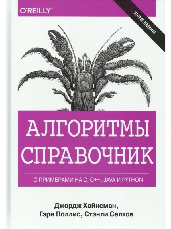 «Алгоритмы. Справочник с примерами на C, C++, Java и Python» от Джорджа Хайнемана и Гари Поллис