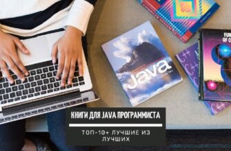 Книги для Java программиста: ТОП-10+ лучших для начинающих