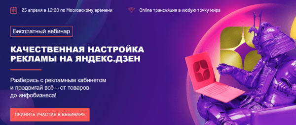 Бесплатный курс « Качественная настройка рекламы на Яндекс Дзен» от Convert Monster