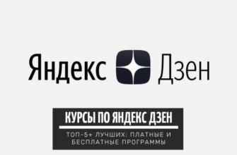 Курсы по Яндекс Дзен: ТОП-5+ лучших платных и бесплатных обучающих программ