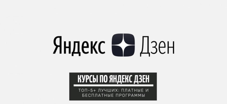 Курсы по Яндекс Дзен: ТОП-5+ лучших платных и бесплатных обучающих программ