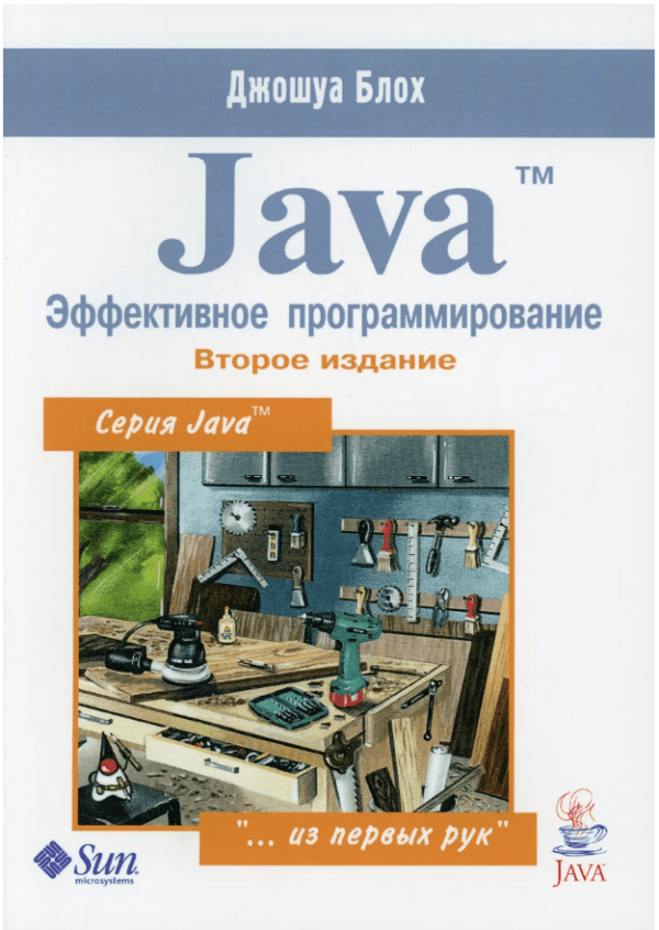 «Java. Эффективное программирование» от Джошуа Блоха