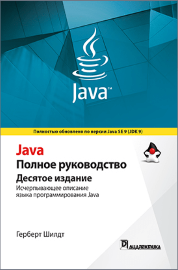 «Java. Полное руководство» от Герберта Шилдта