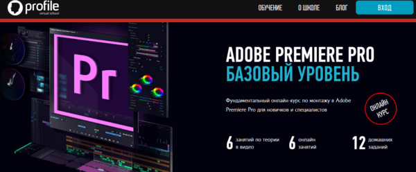 Курс «Adobe Premiere Pro, базовый уровень» от Profile