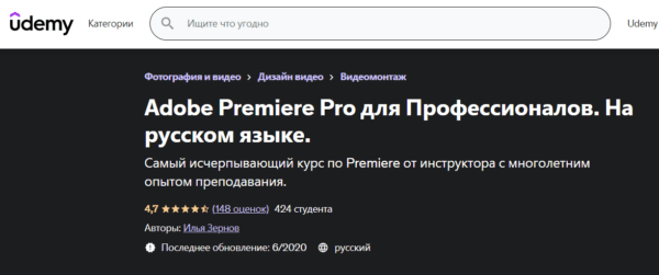 Курс «Adobe Premiere Pro для профессионалов на русском языке» отUdemy