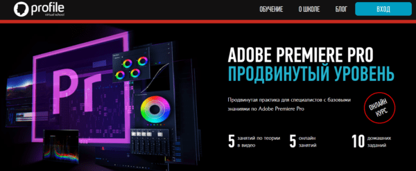 Курс «Adobe Premiere Pro, продвинутый уровень» от Profile