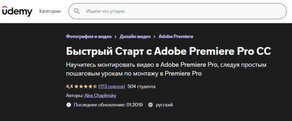 Курс «Быстрый старт с Adobe Premiere Pro СС» отUdemy