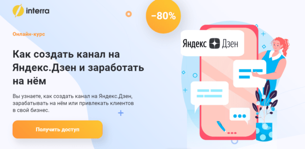 Курс «Как создать канал на Яндекс Дзен и заработать на нем» от Interra