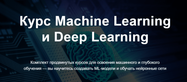 Курс «Machine Learning и Deep Learning» от SkillFactory