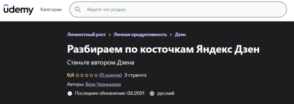 Курс « Разбираем по косточкам Яндекс Дзен» от Udemy