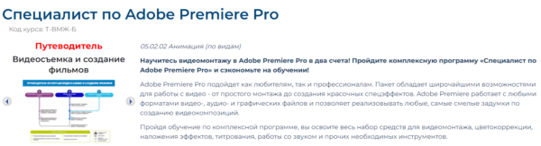 Курс «Специалист по Adobe Premiere Pro» от специалист ру