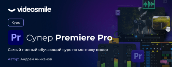 Курс «Супер Premiere Pro» от VideoSmile
