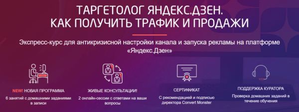 Курс «Таргетолог Яндекс Дзен. Как получить трафик и продажи» от Convert Monster