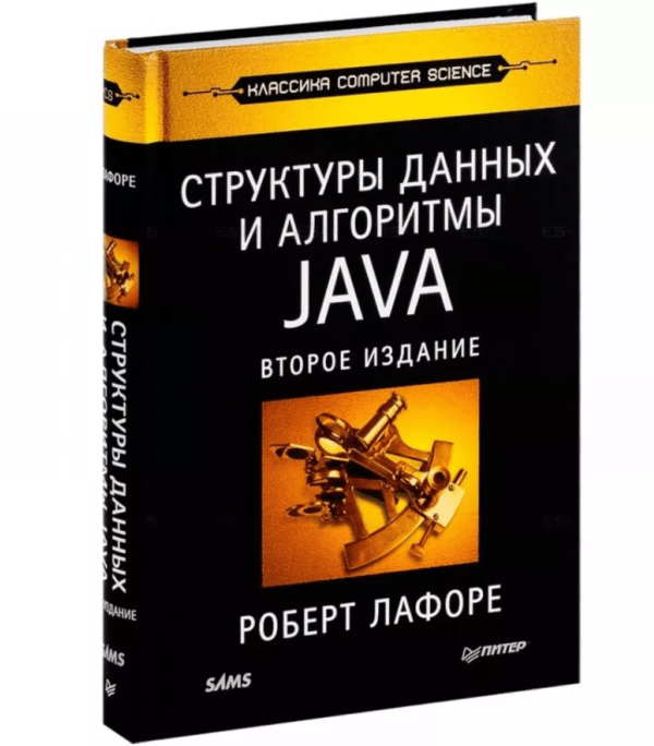 «Структура данных и алгоритмы Java» от Роберта Лафоре