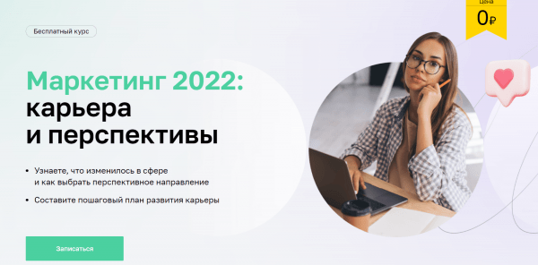 Бесплатный курс «Маркетинг 2022, карьера и перспективы» от Нетологии