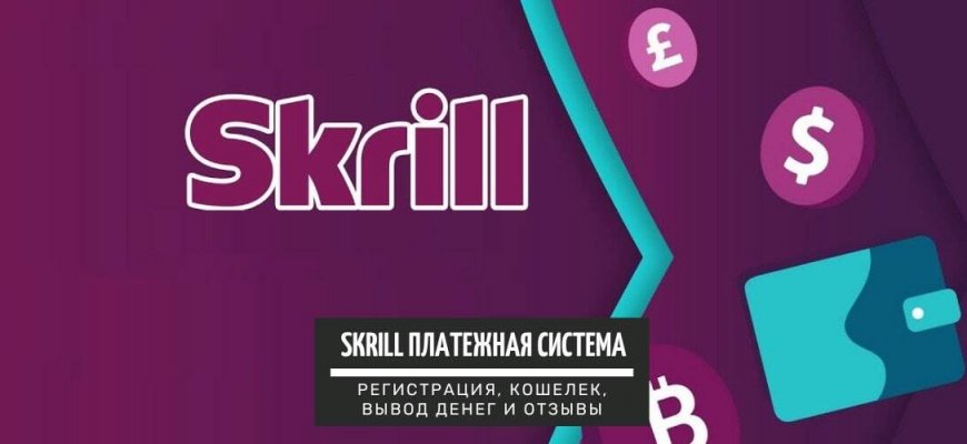 Skrill - платежная система: регистрация, кошелек, вывод денег и отзывы