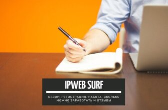 Ipweb Surf - заработок на мобильных устройствах: подробный обзор