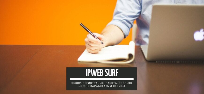 Ipweb Surf - заработок на мобильных устройствах: подробный обзор