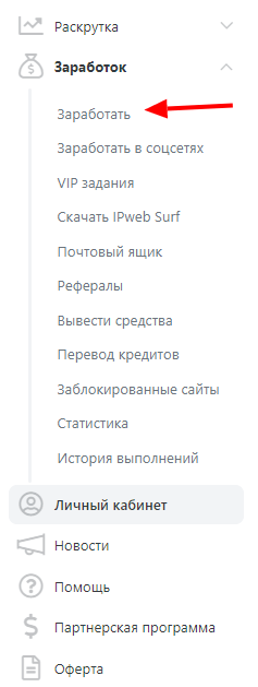 Как начать зарабатывать. Инструкция по ПК. Задание по серфингу на IPweb.ru