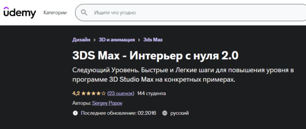 Курс «3ds Max, интерьер с нуля 2.0» от Udemy