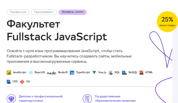 Курс «Факультет Full stack Javascript» от GeekBrains