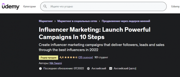 Курс «Influence marketing, Launch Powerful Campaigns in 10 steps» от Udemy