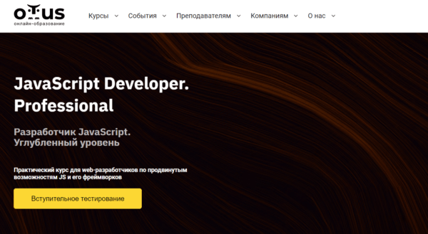 Курс «JavaScript Developer, Professional» от OTUS