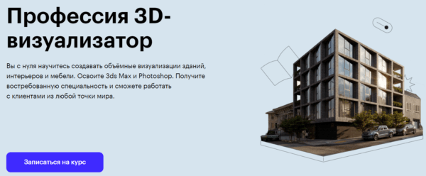 Курс «Профессия 3D-визуализатор» от Skillbox