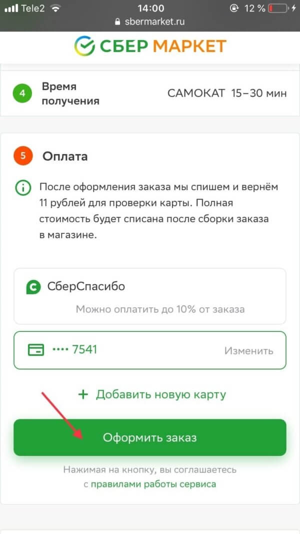 Оформление заказа на мобильном устройстве на SberMarket.ru